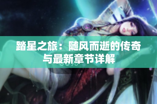 踏星之旅：随风而逝的传奇与最新章节详解