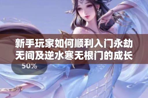 新手玩家如何顺利入门永劫无间及逆水寒无根门的成长攻略