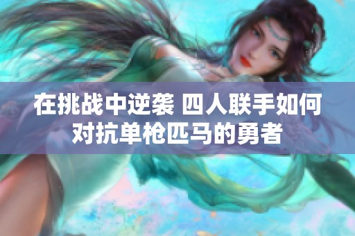 在挑战中逆袭 四人联手如何对抗单枪匹马的勇者