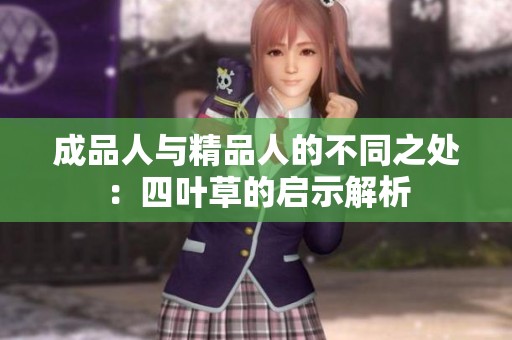 成品人与精品人的不同之处：四叶草的启示解析