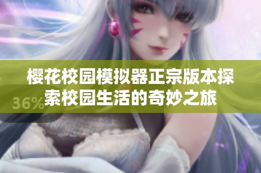 樱花校园模拟器正宗版本探索校园生活的奇妙之旅