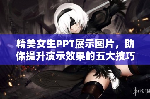 精美女生PPT展示图片，助你提升演示效果的五大技巧