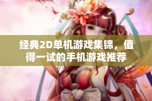 经典2D单机游戏集锦，值得一试的手机游戏推荐