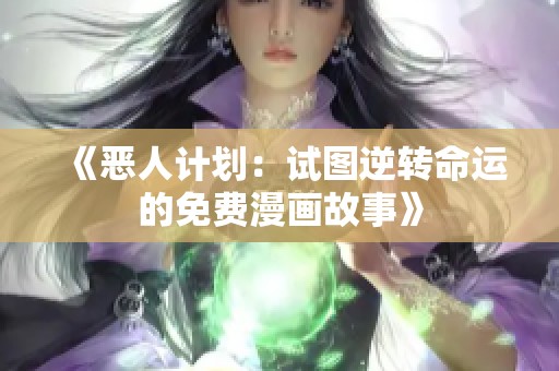 《恶人计划：试图逆转命运的免费漫画故事》