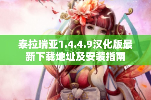 泰拉瑞亚1.4.4.9汉化版最新下载地址及安装指南