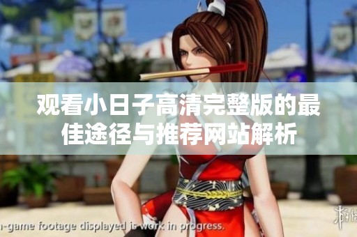观看小日子高清完整版的最佳途径与推荐网站解析