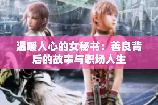 温暖人心的女秘书：善良背后的故事与职场人生
