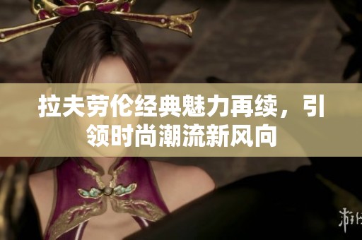 拉夫劳伦经典魅力再续，引领时尚潮流新风向