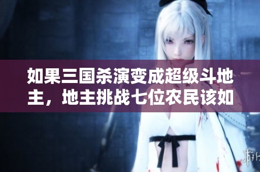 如果三国杀演变成超级斗地主，地主挑战七位农民该如何设定胜利条件