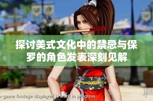 探讨美式文化中的禁忌与保罗的角色发表深刻见解