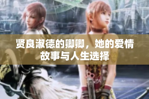 贤良淑德的卿卿，她的爱情故事与人生选择