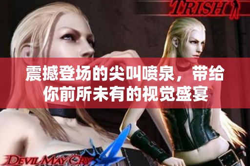 震撼登场的尖叫喷泉，带给你前所未有的视觉盛宴
