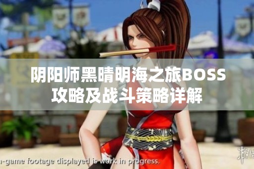 阴阳师黑晴明海之旅BOSS攻略及战斗策略详解
