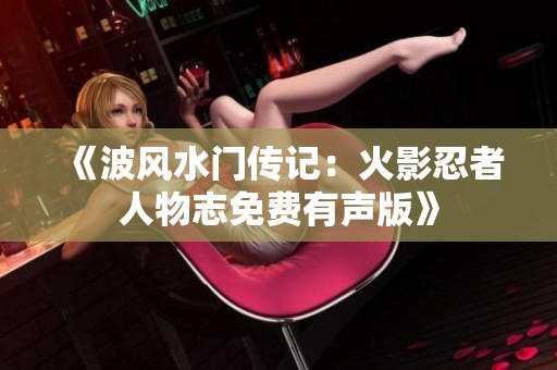 《波风水门传记：火影忍者人物志免费有声版》