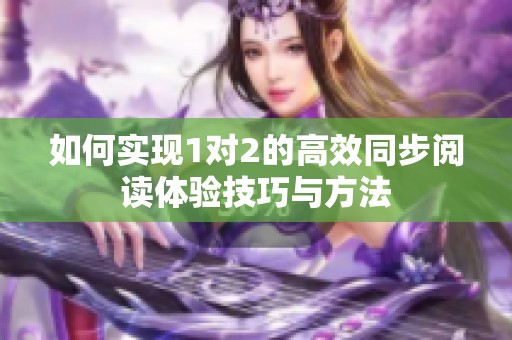 如何实现1对2的高效同步阅读体验技巧与方法