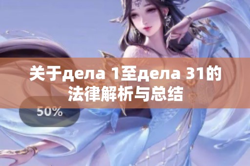 关于дела 1至дела 31的法律解析与总结