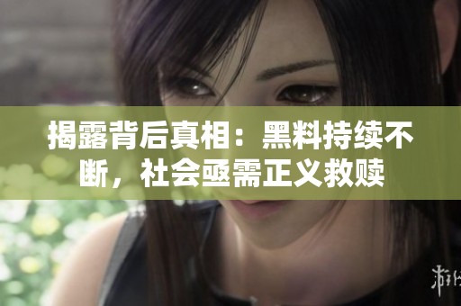 揭露背后真相：黑料持续不断，社会亟需正义救赎