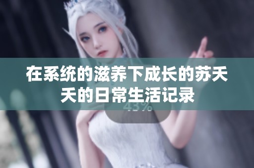 在系统的滋养下成长的苏夭夭的日常生活记录