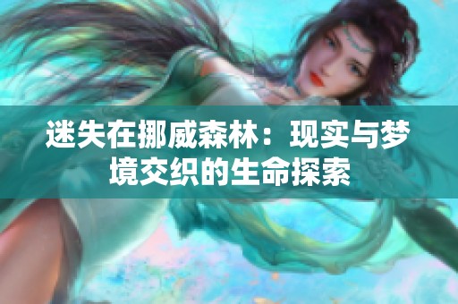 迷失在挪威森林：现实与梦境交织的生命探索