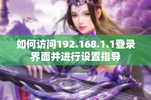 如何访问192.168.1.1登录界面并进行设置指导