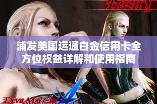 浦发美国运通白金信用卡全方位权益详解和使用指南