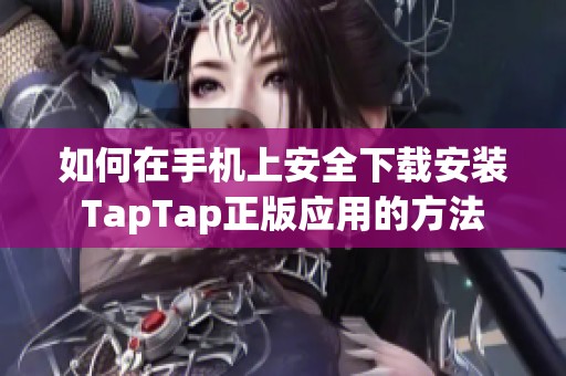 如何在手机上安全下载安装TapTap正版应用的方法