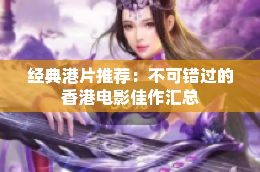 经典港片推荐：不可错过的香港电影佳作汇总