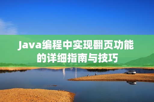 Java编程中实现翻页功能的详细指南与技巧