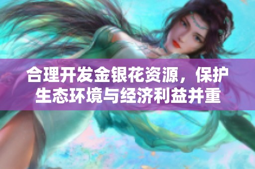 合理开发金银花资源，保护生态环境与经济利益并重