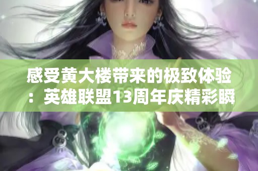感受黄大楼带来的极致体验：英雄联盟13周年庆精彩瞬间回顾