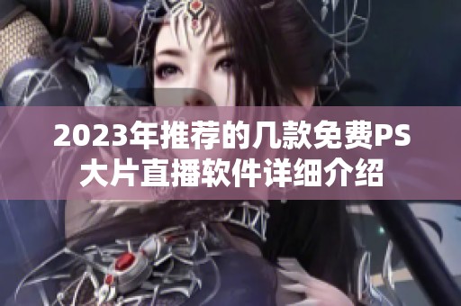 2023年推荐的几款免费PS大片直播软件详细介绍
