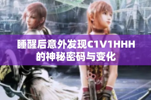 睡醒后意外发现C1V1HHH的神秘密码与变化