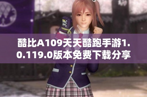 酷比A109天天酷跑手游1.0.119.0版本免费下载分享