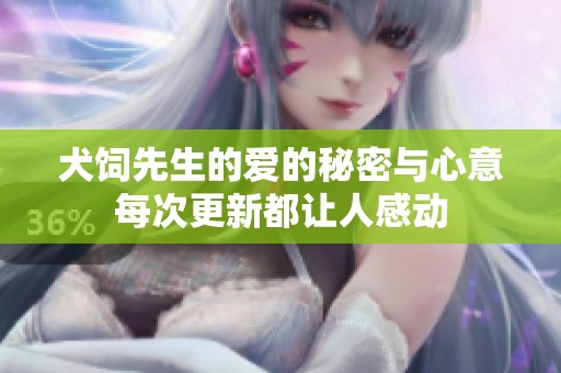 犬饲先生的爱的秘密与心意每次更新都让人感动