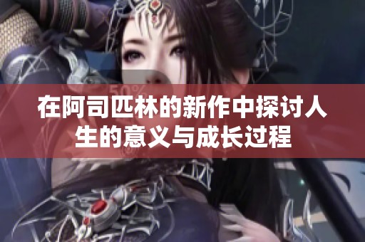 在阿司匹林的新作中探讨人生的意义与成长过程