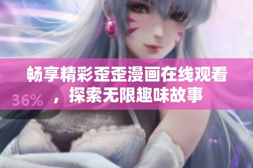 畅享精彩歪歪漫画在线观看，探索无限趣味故事
