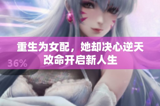 重生为女配，她却决心逆天改命开启新人生