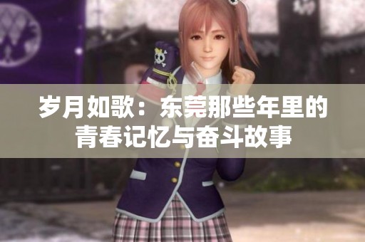 岁月如歌：东莞那些年里的青春记忆与奋斗故事