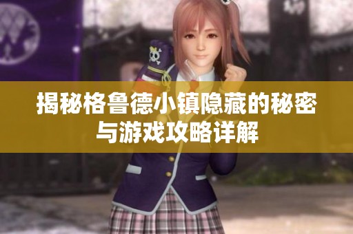 揭秘格鲁德小镇隐藏的秘密与游戏攻略详解