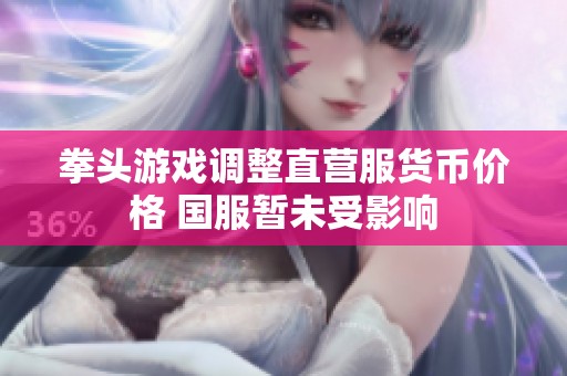 拳头游戏调整直营服货币价格 国服暂未受影响