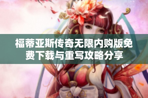 福蒂亚斯传奇无限内购版免费下载与重写攻略分享