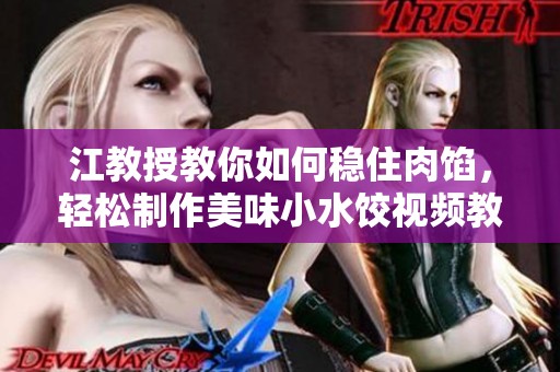 江教授教你如何稳住肉馅，轻松制作美味小水饺视频教程