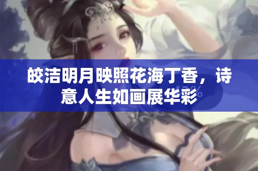 皎洁明月映照花海丁香，诗意人生如画展华彩