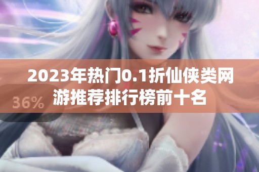 2023年热门0.1折仙侠类网游推荐排行榜前十名