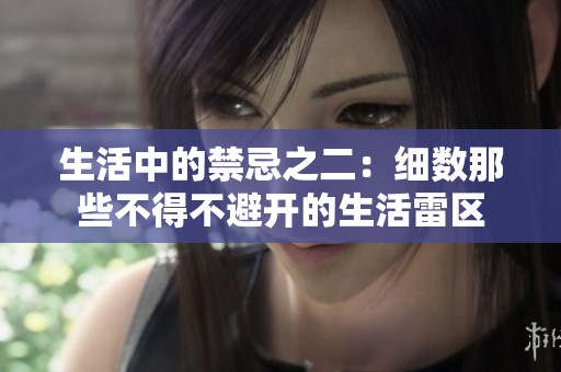 生活中的禁忌之二：细数那些不得不避开的生活雷区