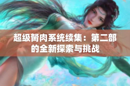 超级胬肉系统续集：第二部的全新探索与挑战