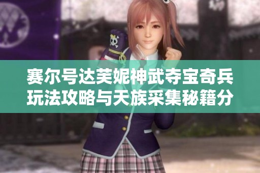 赛尔号达芙妮神武夺宝奇兵玩法攻略与天族采集秘籍分享