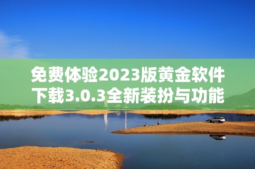 免费体验2023版黄金软件下载3.0.3全新装扮与功能介绍