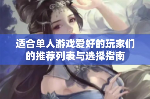 适合单人游戏爱好的玩家们的推荐列表与选择指南