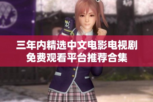 三年内精选中文电影电视剧免费观看平台推荐合集